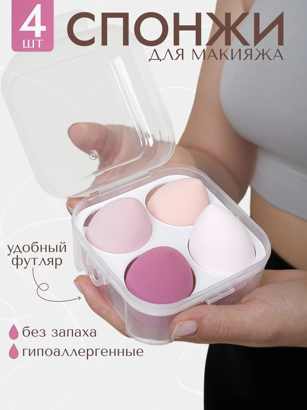 Розовый спонж-губка для макияжа, набор 4 штуки, в футляре