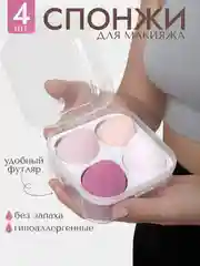 Розовый спонж-губка для макияжа, набор 4 штуки, в футляре