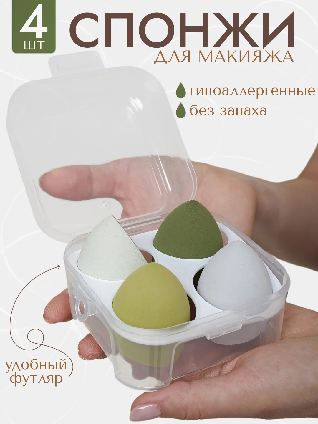 Зеленый спонж-губка для макияжа, набор 4 штуки, в футляре
