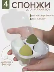 Зеленый спонж-губка для макияжа, набор 4 штуки, в футляре