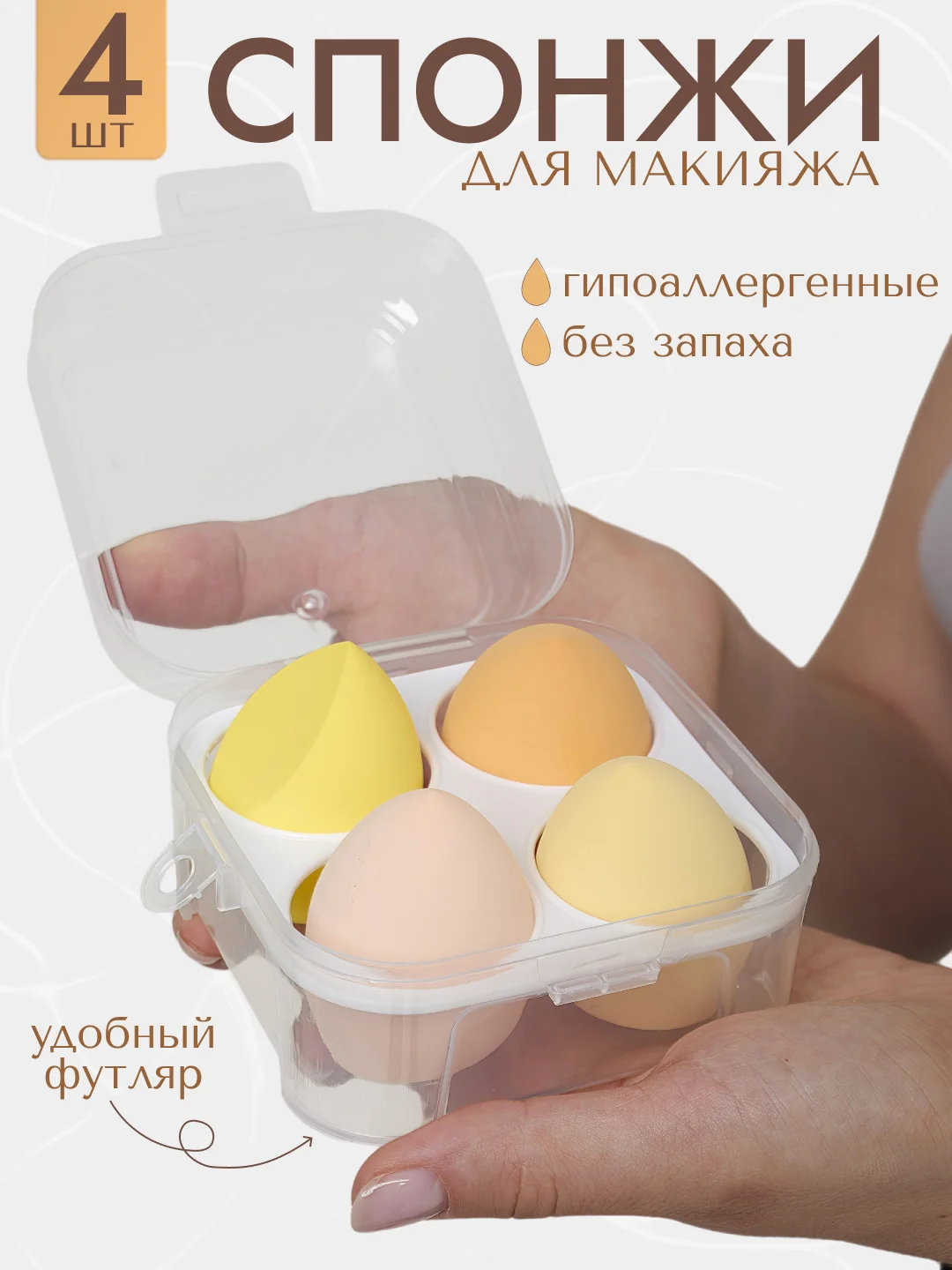 Желтый спонж-губка для макияжа, набор 4 штуки, в футляре