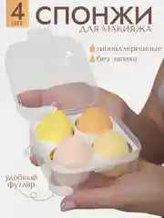 Желтый спонж-губка для макияжа, набор 4 штуки, в футляре
