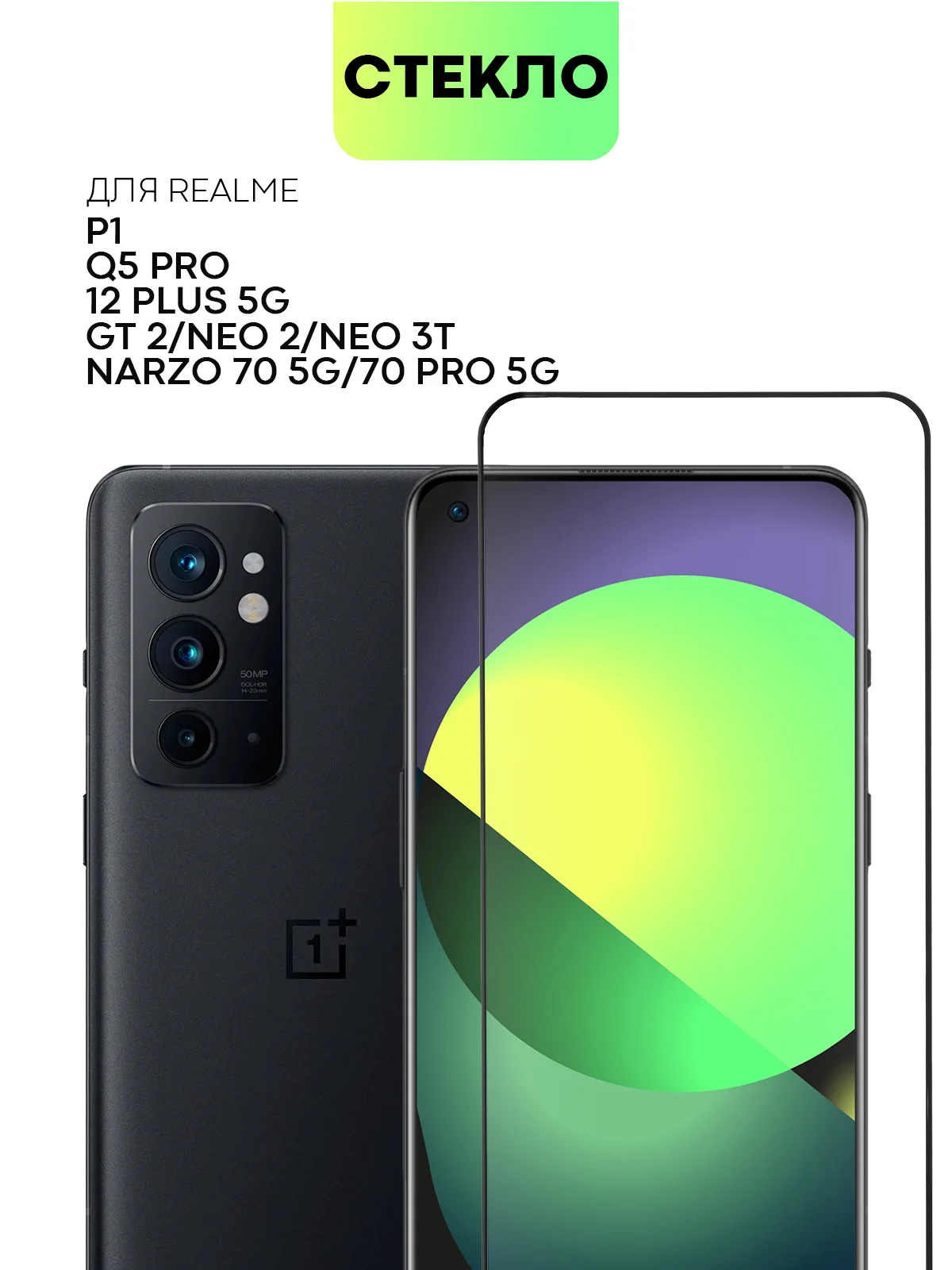 1-2шт стекло для Realme 12 4G Plus 5G Narzo 70 Pro P1 GT Neo 2 Neo 3T GT2 Q5 Pro BROSCORP