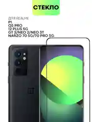 1-2шт стекло для Realme 12 4G Plus 5G Narzo 70 Pro P1 GT Neo 2 Neo 3T GT2 Q5 Pro BROSCORP