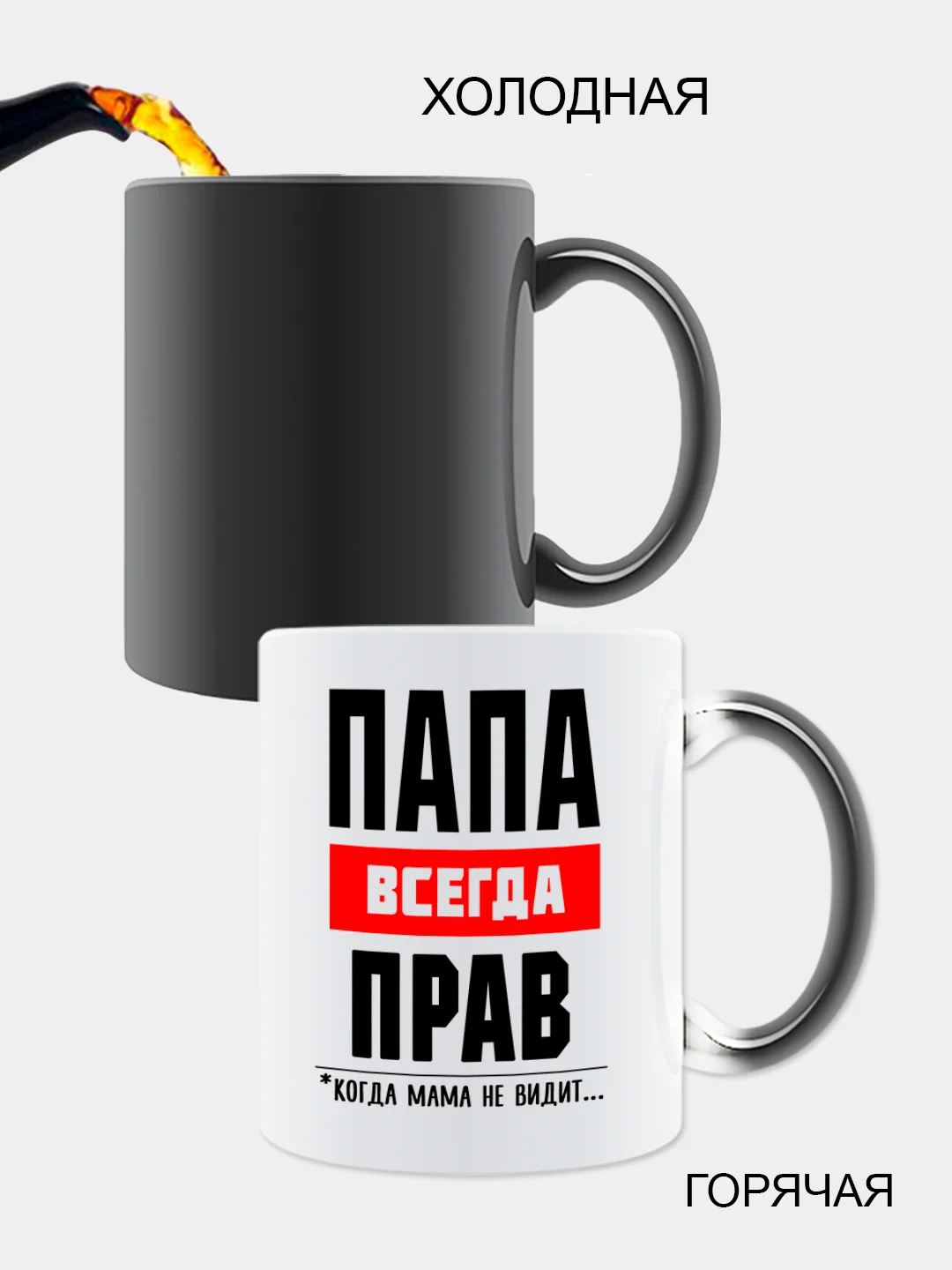 Красный кружка-хамелеон папе, меняющая цвет