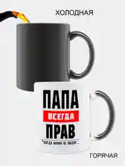 Красный кружка-хамелеон папе, меняющая цвет