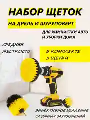 Щетки для шуруповерта и дрели, для химчистки, в наборе 3 штуки