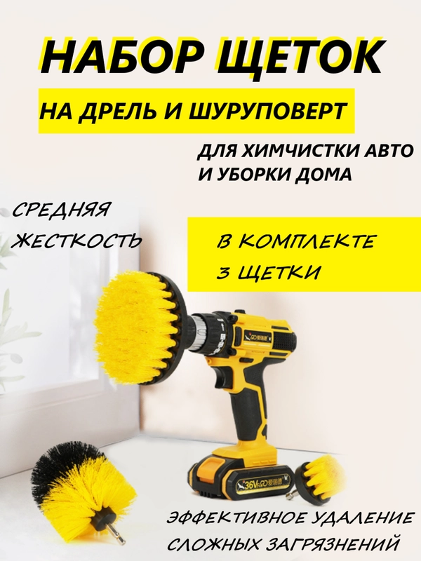 Щетки для шуруповерта и дрели, для химчистки, в наборе 3 штуки