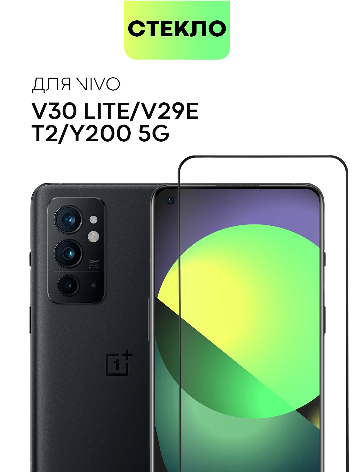 Прозрачный cтекло для Vivo V29E / Y200 5G / T2 / V30 Lite защитное BROSCORP прозрачное олеофобное