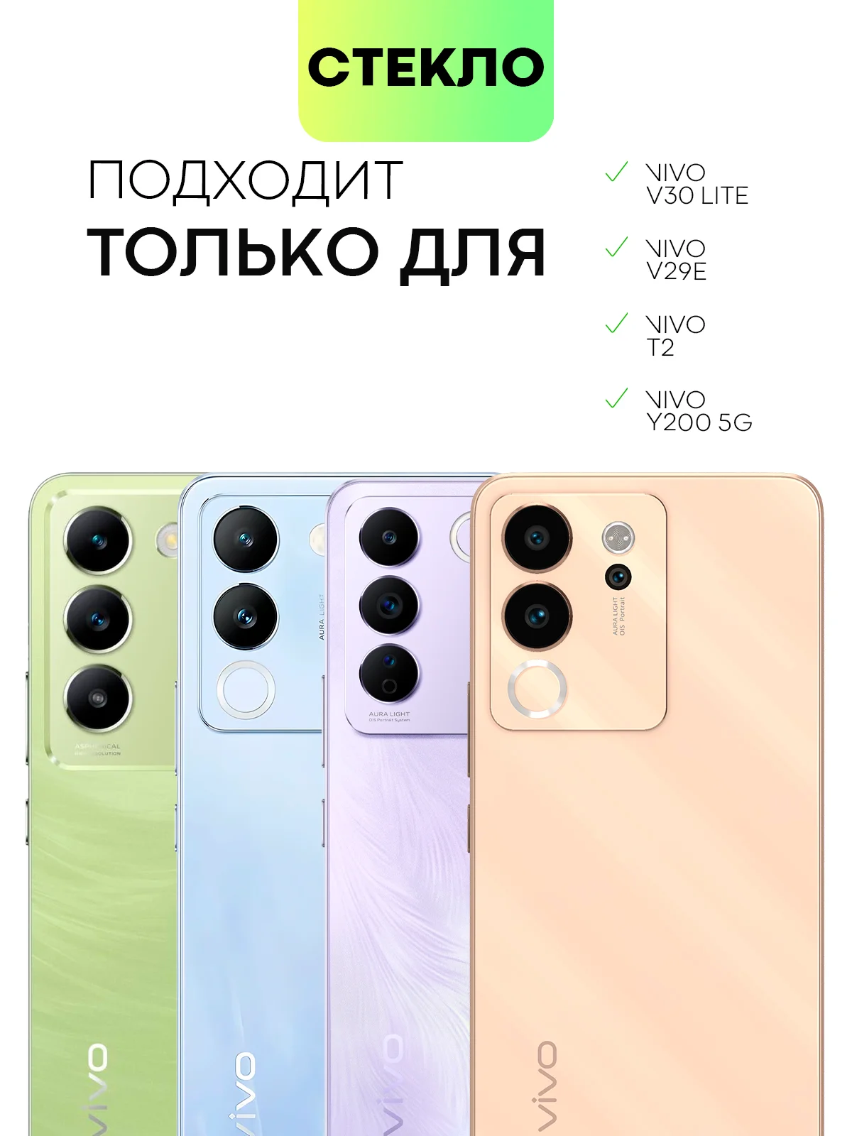 Прозрачный cтекло для Vivo V29E / Y200 5G / T2 / V30 Lite защитное BROSCORP прозрачное олеофобное