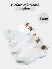 Бежевый набор женских носков, 5 пар