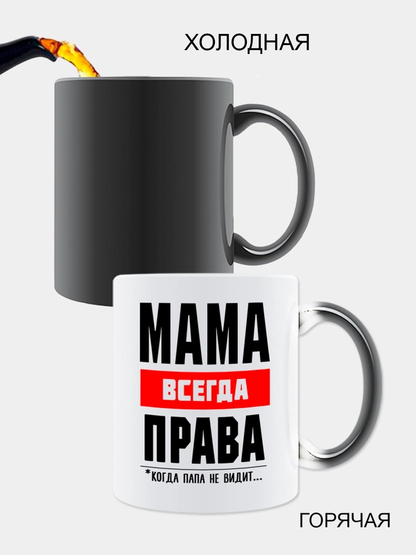 Кружка-хамелеон маме, меняющая цвет