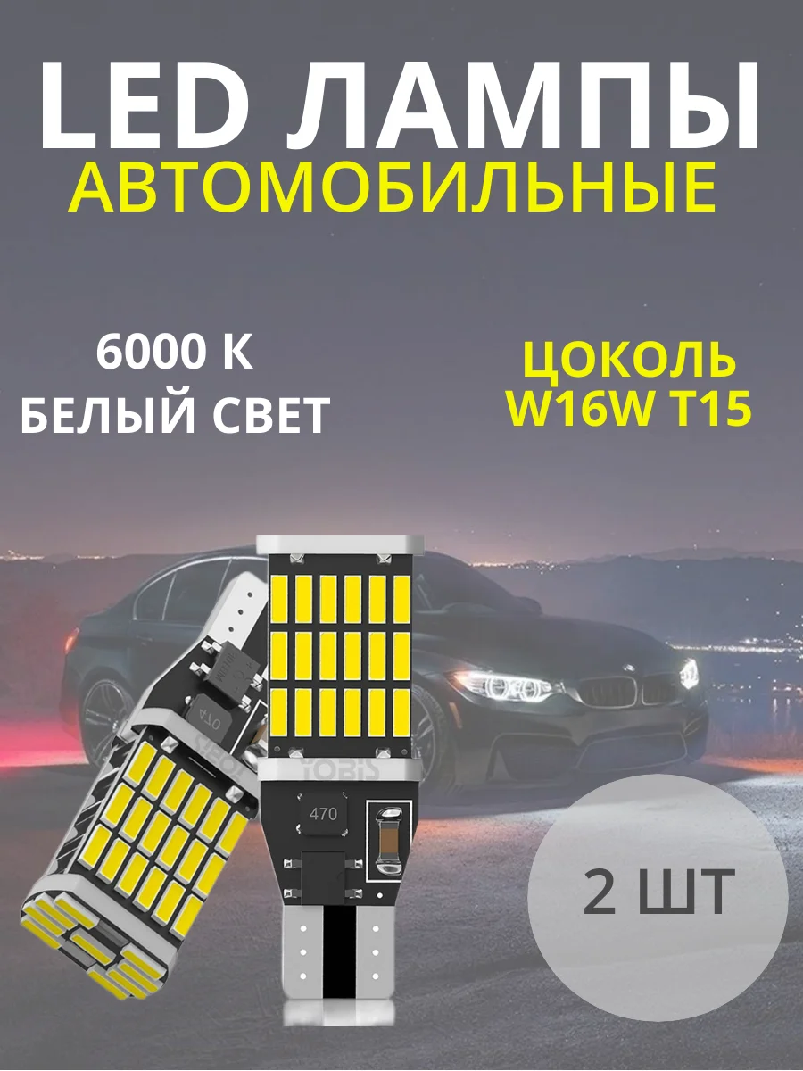 Белый габаритные светодиодные лампы T10 W5W и T15 W16W на задний ход,на габаритки, для салона