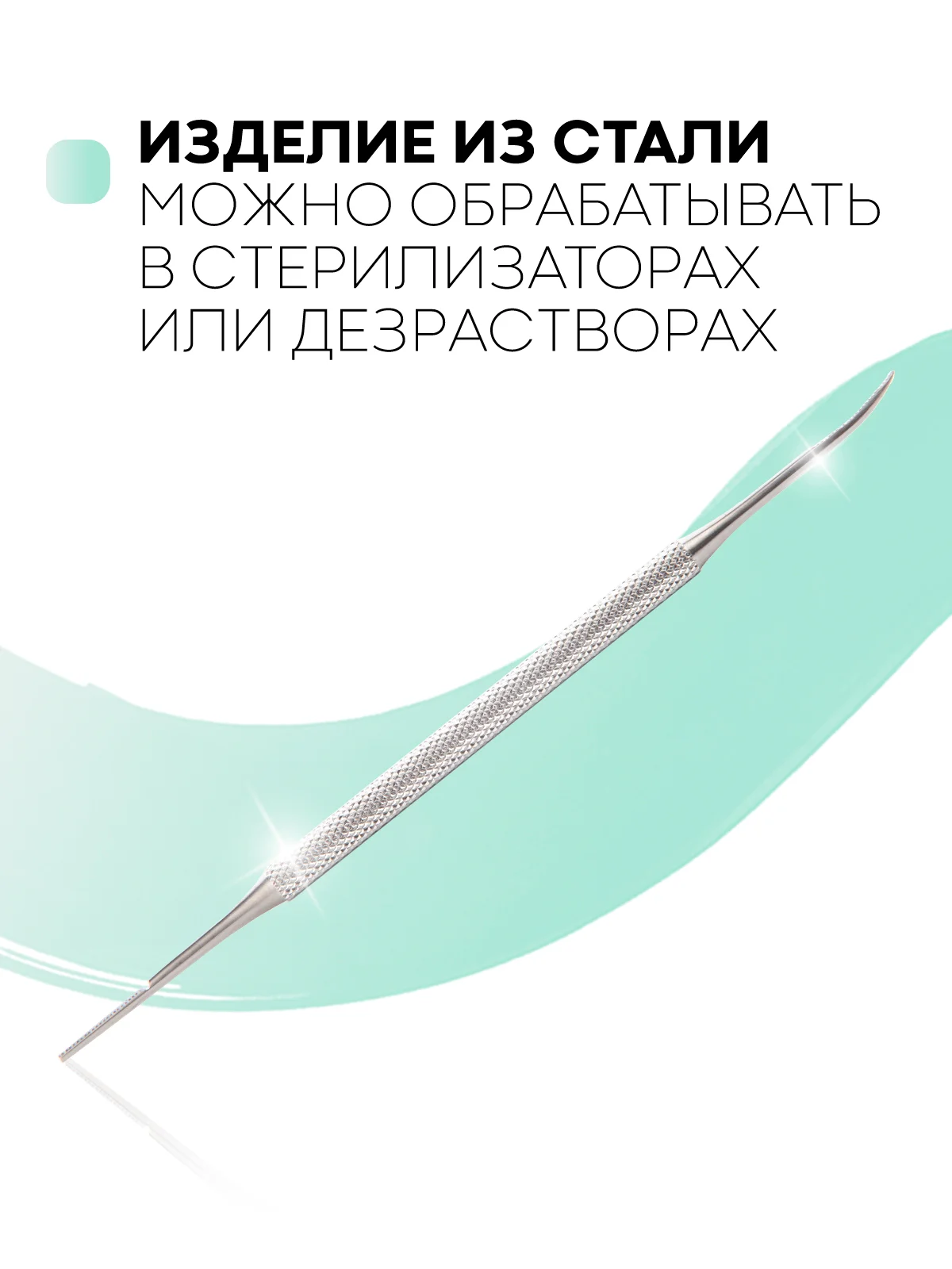 Двухсторонняя маникюрная кюретка, пилка, пушер, шабер, КАРТОФАН, для уголков вросших ногтей