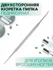 Двухсторонняя маникюрная кюретка, пилка, пушер, шабер, КАРТОФАН, для уголков вросших ногтей