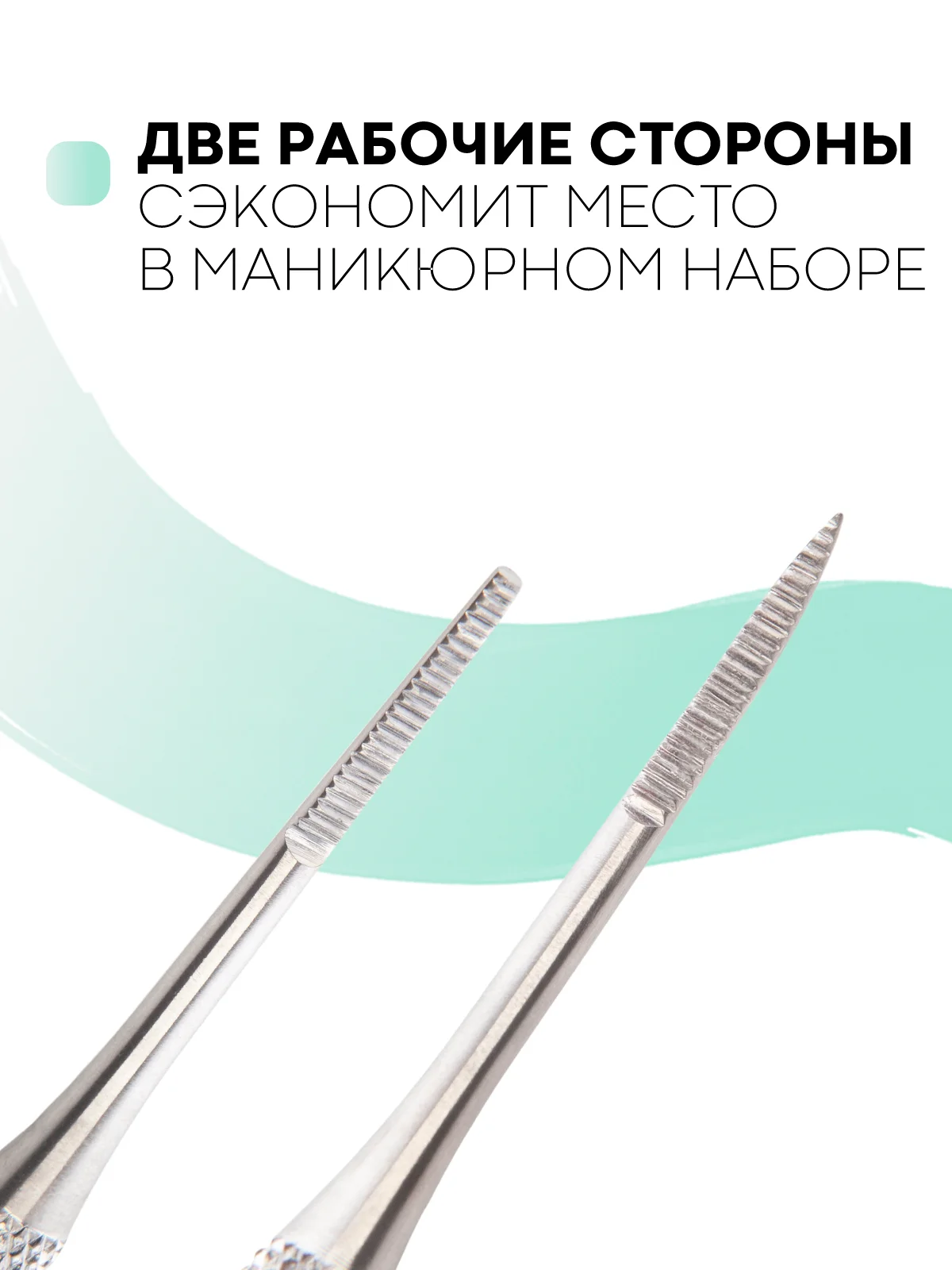Двухсторонняя маникюрная кюретка, пилка, пушер, шабер, КАРТОФАН, для уголков вросших ногтей