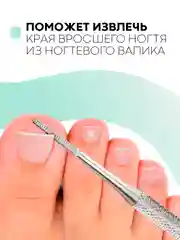 Двухсторонняя маникюрная кюретка, пилка, пушер, шабер, КАРТОФАН, для уголков вросших ногтей