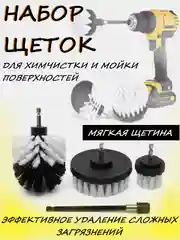 Белый щетки на шуруповерт, дрель, для химчистки, для мойки поверхностей, для авто