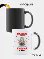 Кружка-хамелеон бабушке, меняющая цвет