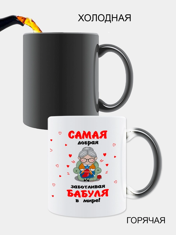 Кружка-хамелеон бабушке, меняющая цвет