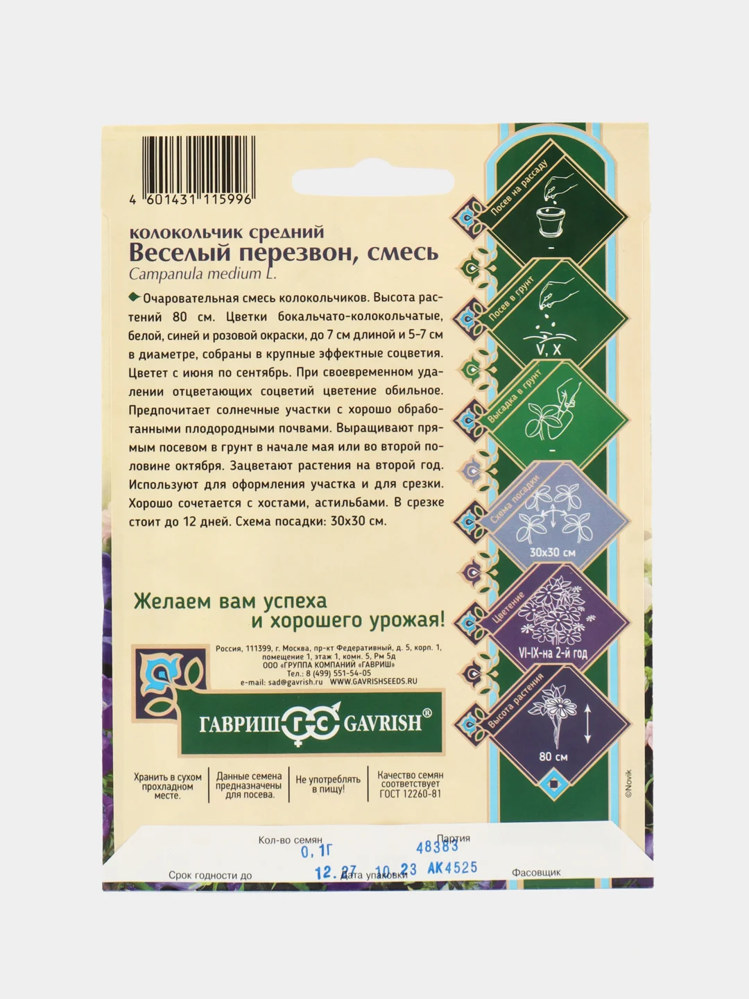 Колокольчик Веселый перезвон, средний, смесь (семена,цветы)