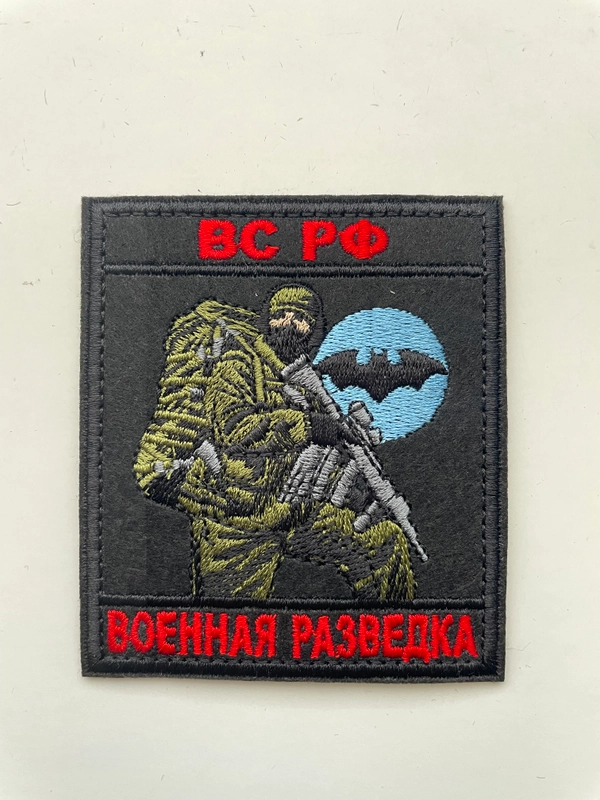 Шеврон нашивка на одежду "Военная разведка", на липучке
