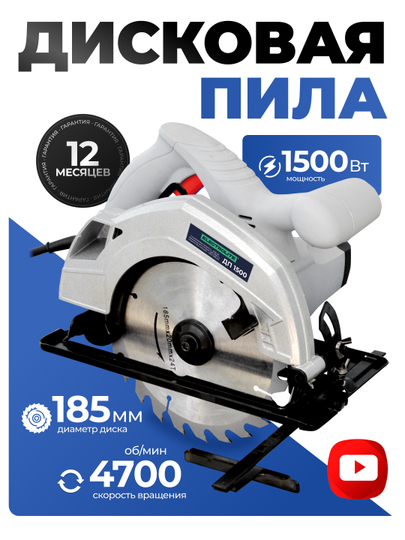 Дисковая пила циркулярная ELECTROLITE ДП 1500, 1500 Вт, диск 185 мм, пропил до 65 мм