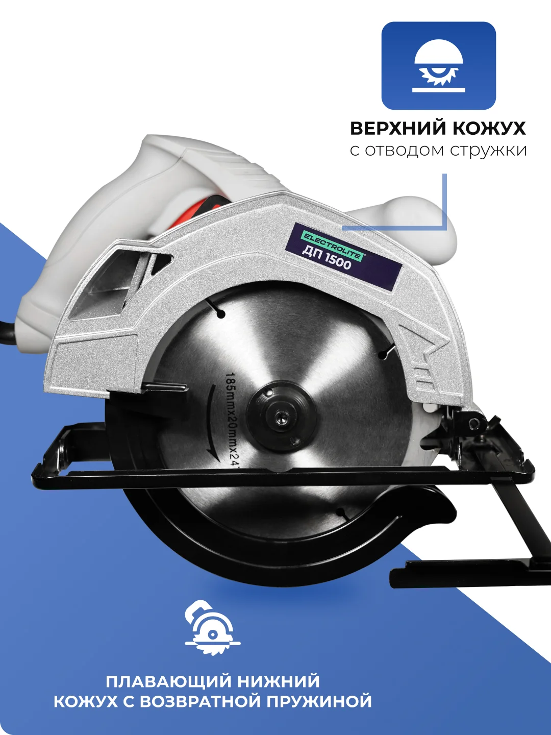Дисковая пила циркулярная ELECTROLITE ДП 1500, 1500 Вт, диск 185 мм, пропил до 65 мм
