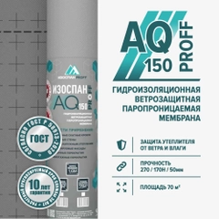 Гидро-ветрозащитная паропроницаемая мембрана Изоспан AQ 150 PROFF (70 м.кв.)