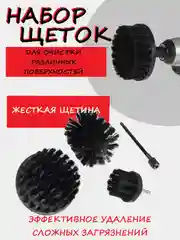 Щетка для шуруповерта и дрели, черная, для химчистки, для мойки поверхностей, 3 насадки