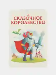 Настольная игра Сказочное королевство