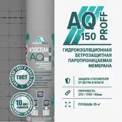 Гидро-ветрозащитная паропроницаемая мембрана Изоспан AQ 150 PROFF (35 м.кв.)
