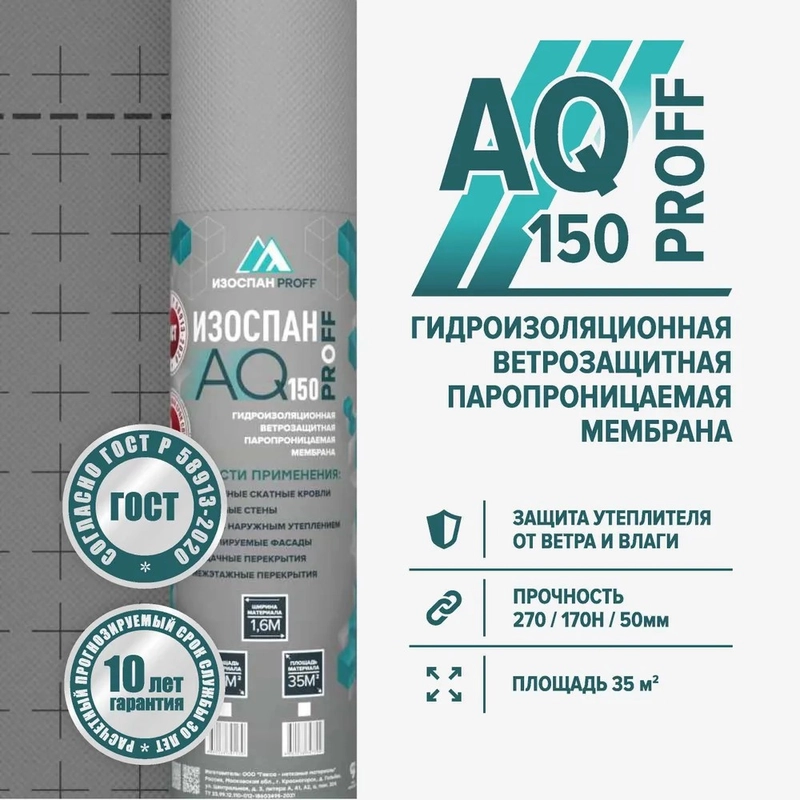Гидро-ветрозащитная паропроницаемая мембрана Изоспан AQ 150 PROFF (35 м.кв.)