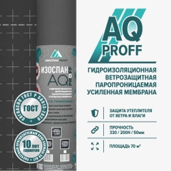 Гидро-ветрозащитная паропроницаемая усиленная мембрана Изоспан AQ PROFF (70 м.кв.)