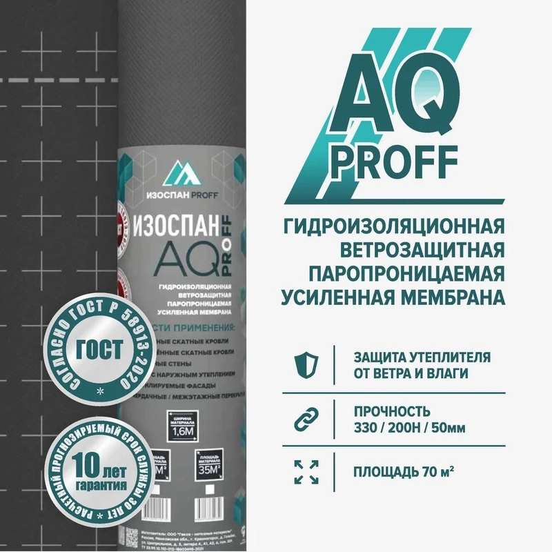 Гидро-ветрозащитная паропроницаемая усиленная мембрана Изоспан AQ PROFF (70 м.кв.)