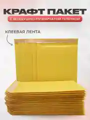 Крафт пакет разных размеров с пузырчатой пленкой внутри