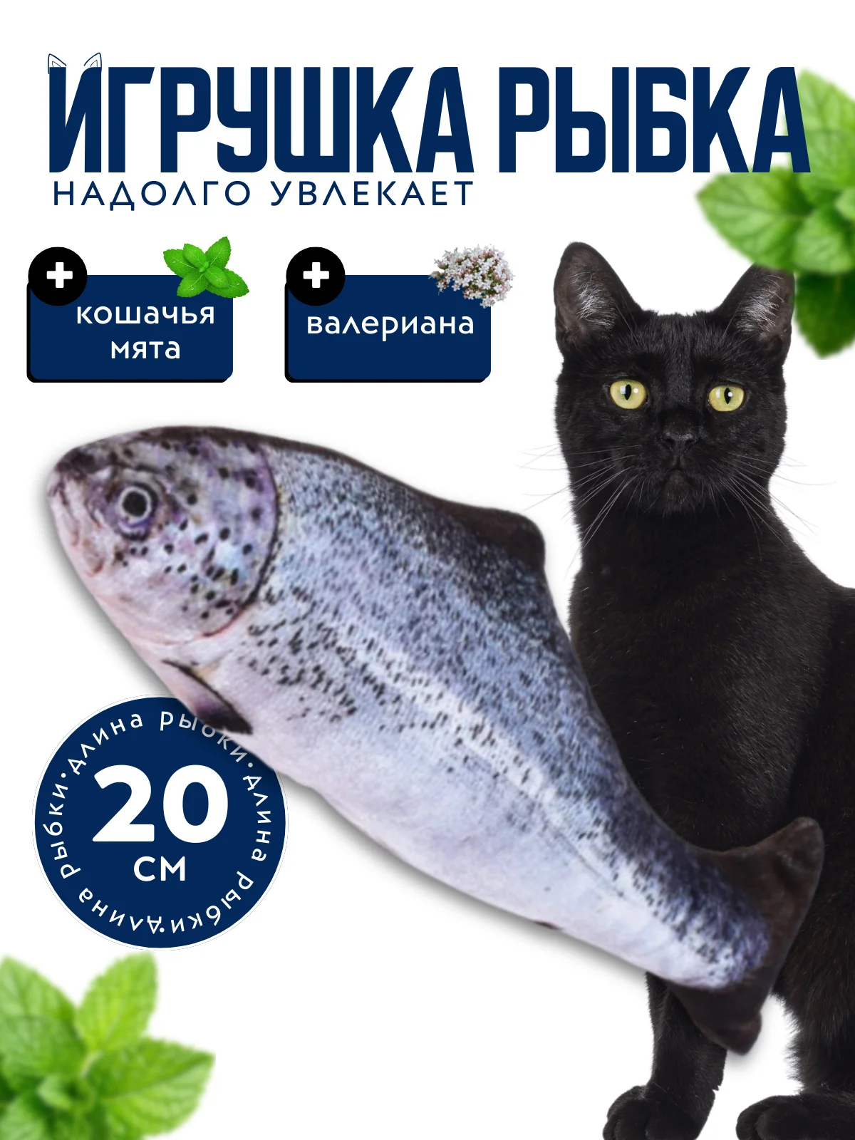 Хром игрушка для кошки с валерианой и кошачьей мятой в форме рыбы