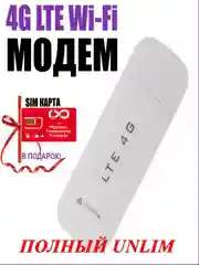 4G модем WI-FI + Безлимитный интернет в Подарок!