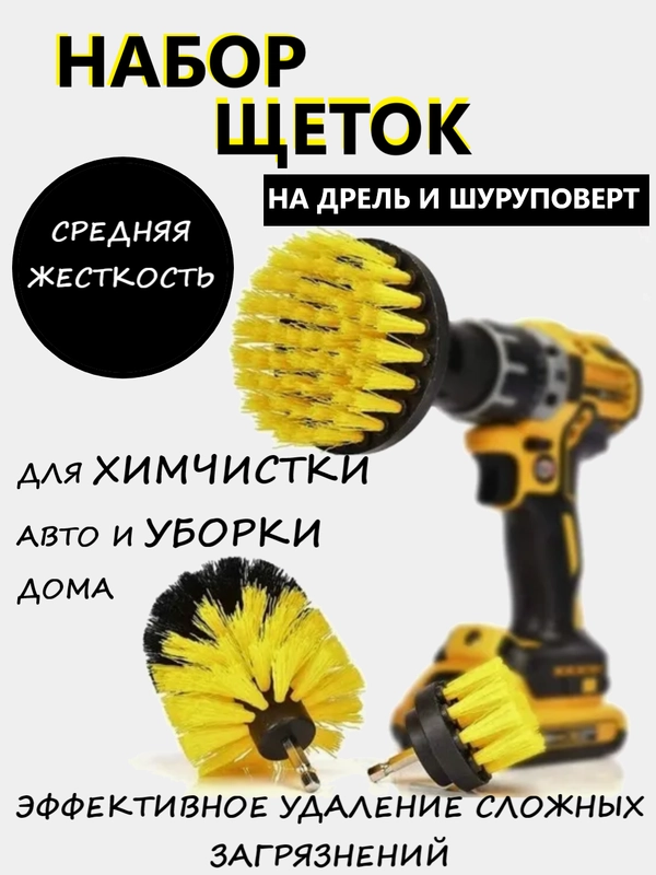Щетка для шуруповерта и дрели, для химчистки, 3 щетки