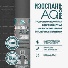 Гидро-ветрозащитная паропроницаемая усиленная мембрана Изоспан AQ PROFF (35 м.кв.)