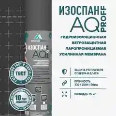 Гидро-ветрозащитная паропроницаемая усиленная мембрана Изоспан AQ PROFF (35 м.кв.)