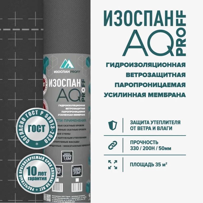 Гидро-ветрозащитная паропроницаемая усиленная мембрана Изоспан AQ PROFF (35 м.кв.)