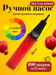 Разноцветный ручной насос для воздушных шаров