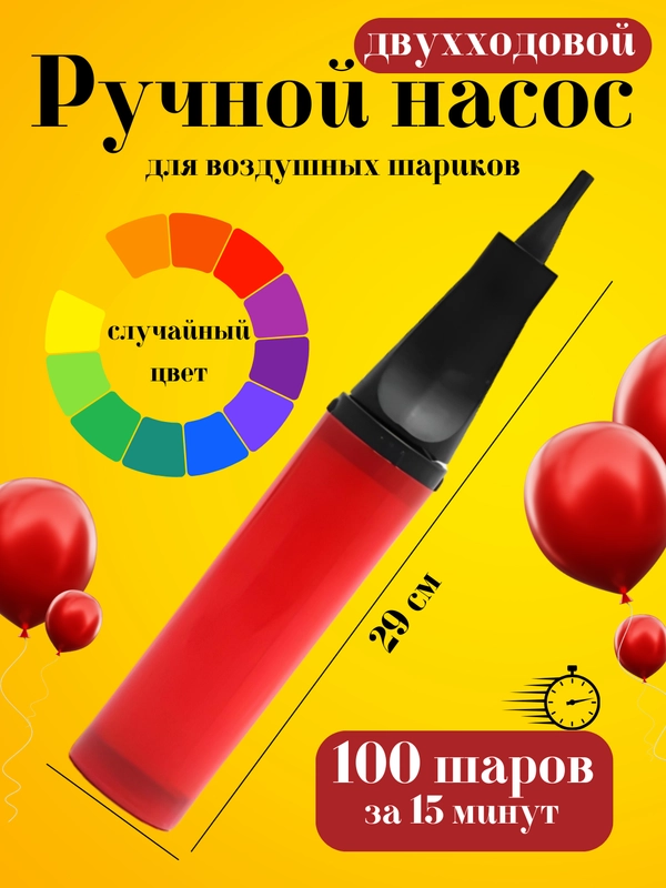 Ручной насос для воздушных шаров