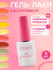 Гель-лак для ногтей самовыравнивающийся USHINE 9 мл