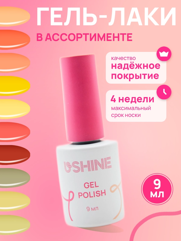 Гель-лак для ногтей самовыравнивающийся USHINE 9 мл