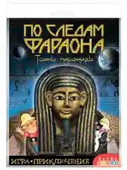 Игра-приключение. По следам Фараона. Дрофа-Медиа