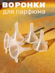 Воронки мини, для переливания жидкостей, духов, масел в атомайзер и флаконы, 5 штук
