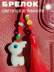 Алый брелок, светится в темноте