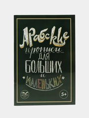 Арабские прописи для больших и маленьких (5+), изд. Инсан Медиа групп